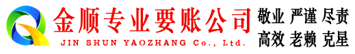 漠河金顺清债公司